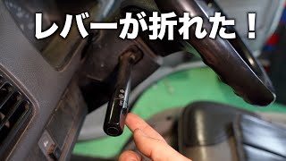ウォッシャーレバーが折れました・・・