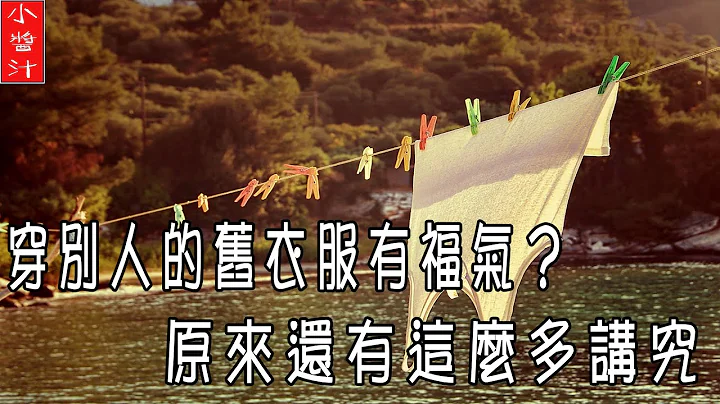 【穿衣風水】穿別人的舊衣服是福氣嗎？原來裡面還有這麼多講究 - 天天要聞