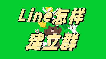 line怎样建立群？line在聊天列表页面建立群的步骤 #line #line建立群 #line建群步骤 #line添加好友