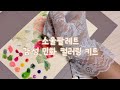 취미미술 추천💛 소울팔레트 감성 민화 컬러링 키트