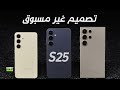 جالكسي اس 25 بتصميم ثوري وغير مسبوق GALAXY S25 AMAZING DESIGN 