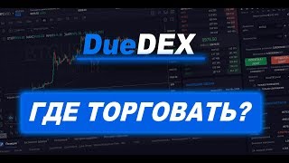 DueDEX — Лучшая Биржа для БИТКОИН Трейдинга!