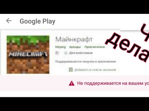 Как скачать Майнкрафт на андроид? | Что делать? | если не поддерживается!