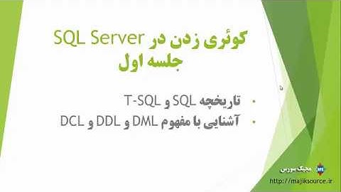 آموزش کوئری زدن در SQL Server جلسه اول