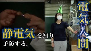 冬に発生しやすい静電気！原理と対策法を大解説！【The science of static electricity】 / 米村でんじろう[公式]/science experiments