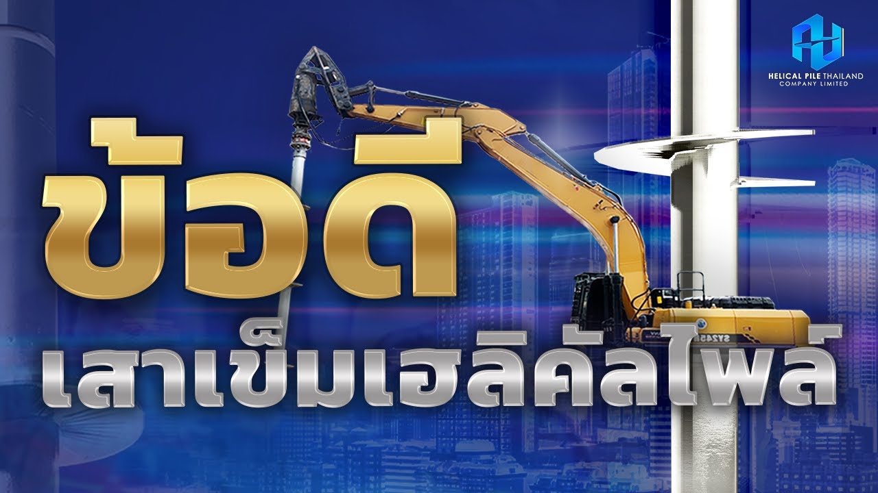 Helical Pile - ข้อดีของเสาเข็มจากบริษัท Helical Pile (Thailand) Company Limited