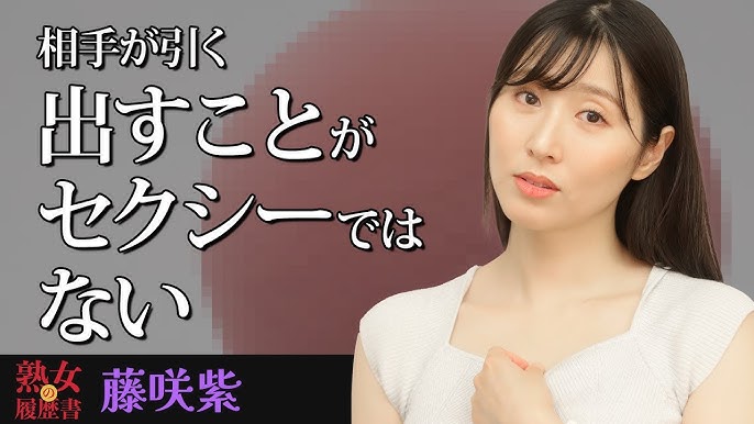 熟女　大人　透明感 熟女の履歴書】－第118回前編－藤咲紫さんの巻～相手が引く出すことがセクシーではない～ - YouTube