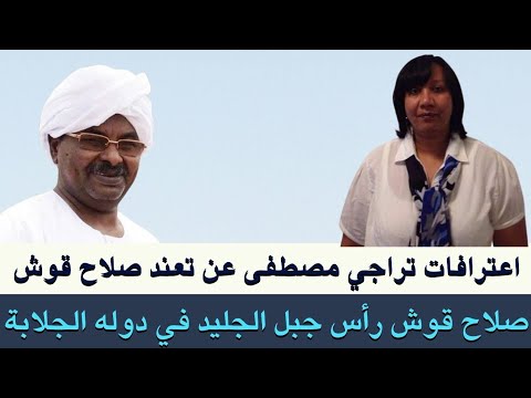 اللواء جلد إستراتيجي تراجي مصطفى صلاح قوش رأس جبل الجليد في دولة الجلابة السودانية