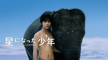 映画『星になった少年 Shining Boy & Little Randy』予告　出演：柳楽優弥／常盤貴子