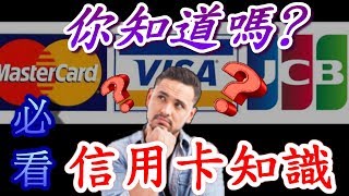 【阿折】六個應該要知道的信用卡知識!~｜dcc 信用卡組織Jcb ...