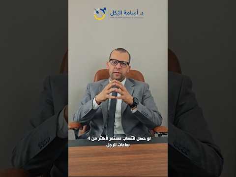 ليه ممكن يحصل انتصاب للعضو الذكرى لاكتر من 4 ساعات علاج الانتصاب المستمر للقضيب طوارئ الذكورة