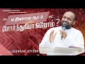 எதினால் நாம் சோர்ந்துபோகிறோம்? | Tamil Christian message | Johnsam Joyson