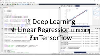 ทำ Deep Learning สำหรับ Linear Regression ด้วย Tensorflow