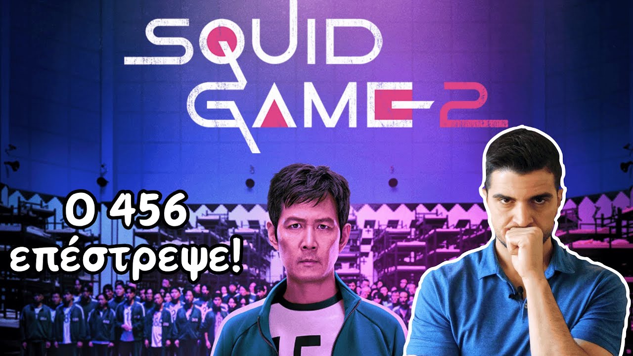Squid Game 2 | Η Συνέχεια της Σειράς Φαινόμενο! - YouTube