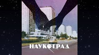 картинка: Наукоград – Мечты (full album) 2018