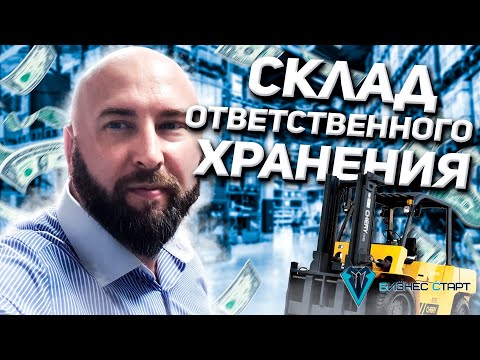 Склад ответственного хранения! Бизнес с нуля Андрей Гук.