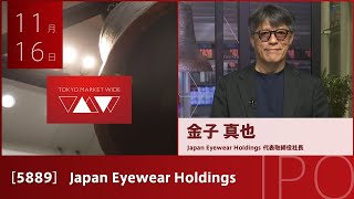 Japan Eyewear Holdings［5889］スタンダード IPO