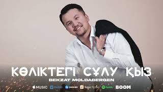 Bekzat Moldabergen - Көліктегі сұлу қыз (Премьера песни) 2022 / TASPA