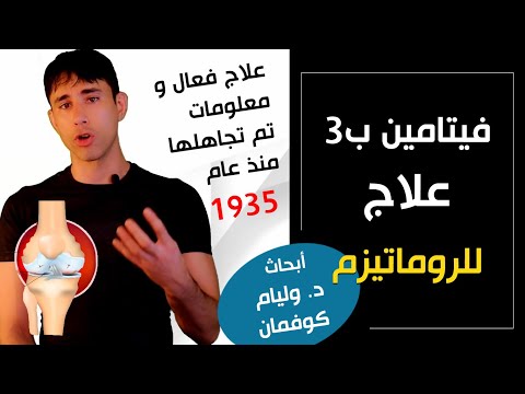 أسرار تم تجاهلها منذ 1935 فيتامين ب3 علاج فعال جدا للروماتيزم