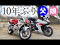 【家族】ずっと会っていなかった父と10年ぶりの親子ツーリングが実現しました【RGV250Γ】【日光】