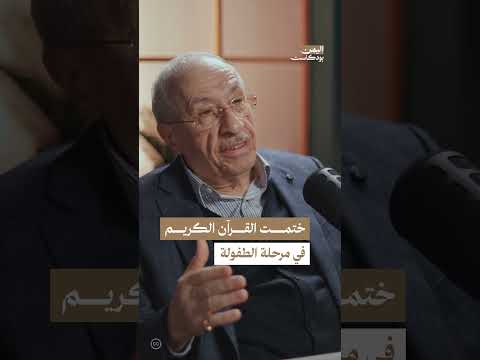 قصة ختم القرآن وهدية أستاذ إسماعيل الوزير | اليمن، بودكاست