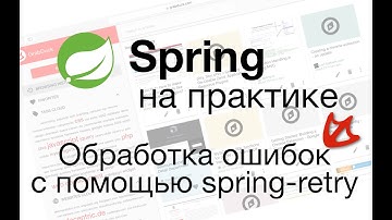 Spring на практике Обработка ошибок с помощью spring-retry