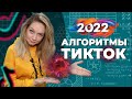 Алгоритмы Тик Ток 2022 // Как стать популярным в Тик Ток в 2022 году?