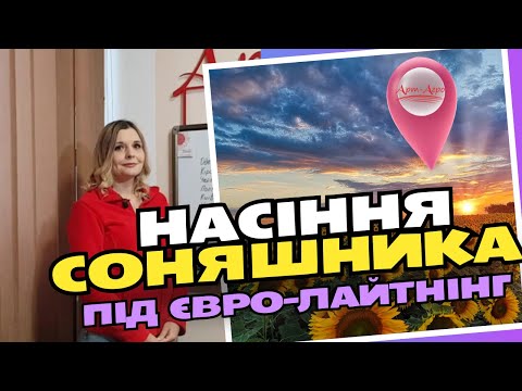 Сантос (100-105 дн) Екстра насіння соняшника під Євро-Лайтнінг, відео 1