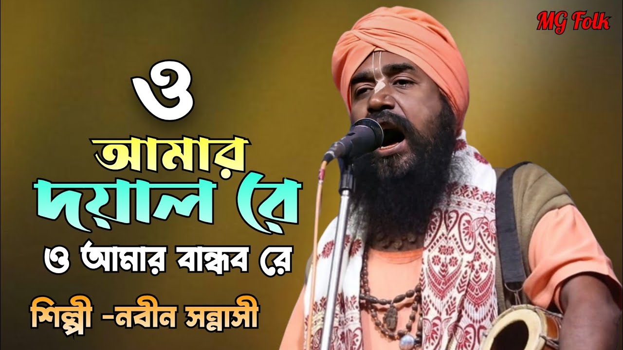 ও আমার দয়াল রে ও আমার বান্ধব রে ভজন বিনা পাই কিসে তোমারে  | নবীন সন্নাসী বাউল | Nabin Sanyasi |