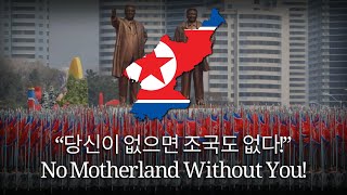 “당신이 없으면 조국도 없다!” - (North) Korean Patriotic Song - Ode to Kim Jong-il