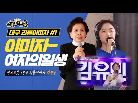 미스트롯 이미자 여자의일생 대구 리틀이미자 Cover 김유빈 스쿨오브트롯
