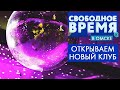 Открываем новый клуб | Свободное время в Омске 74 (2020)