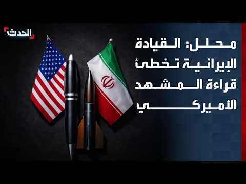 محلل: القيادة الإيرانية تخطئ قراءة المشهد الأميركي وتأثير الانتخابات على خيار المواجهة العسكرية