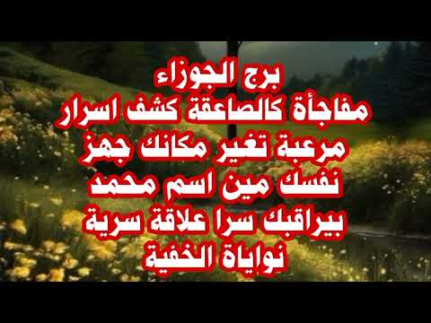 برج الجوزاء مفاجأة كالصاعقة كشف اسرار مرعبة تغير مكانك جهز نفسك مين اسم محمد بيراقبك سرا