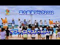 宮古島の海びらき2022〜そらとぶピカチュウプロジェクト〜スペシャルゲストHY