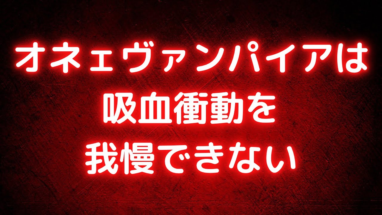 【ヤンデレ】オネエのヴァンパイアは吸血衝動を我慢できない【女性向けシチュエーションボイス】