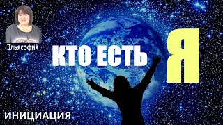 Кто Есть Я. Что Есть Я. Сознание Вечности. Бесконечная Любовь. Эльясофия.