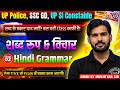 शब्द रूप और शब्द विचार 2🔥 | Hindi Grammar Live | UP Police & SSC GD 2026 | Mission Rank