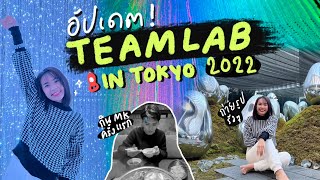 Japan 🇯🇵 VLOG | หลบหนาวเที่ยว Team Lab ถ่ายรูปรัวๆ | เคนโตะกิน MK ที่ญี่ปุ่น | Yokngai