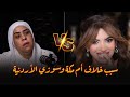 خلاف أم مكة وسوزي الأردنية يثير الجدل وريهام سعيد توضح موقفها خلاف أم مكة وسوزي الأردنية يثير الجدل وريهام سعيد توضح موقفها