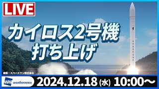 【ライブ】カイロスロケット２号機打ち上げ生中継 2024年12月18日(水)10:00〜／ウェザーニュース