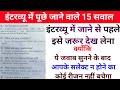 Interview questions and answers। इंटरव्यू में पूछे जाने वाले 15 सबसे महत्वपूर्ण सवाल #interview
