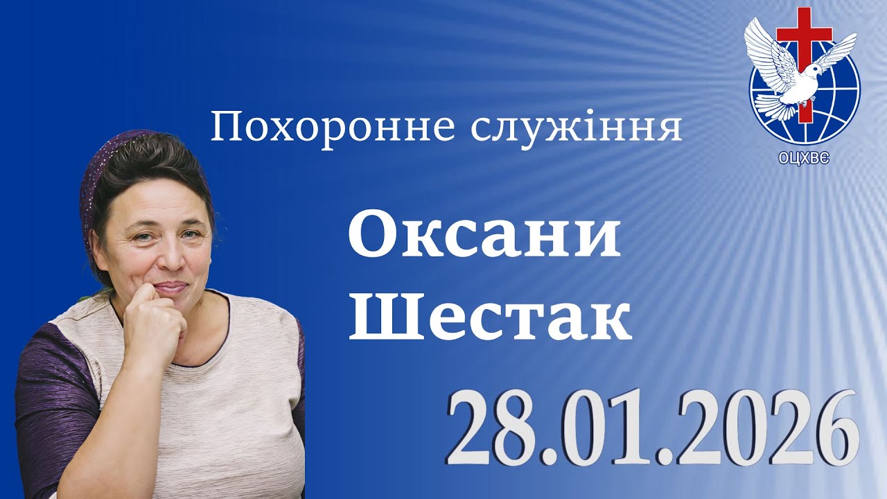 Похоронне служіння Оксани Шестак 28.01.2026