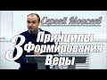 Сергей Моисеев - 3 принципы формирования веры | Проповедь