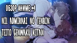 ОБЗОР АНИМЕ Nil Admirari no Tenbin: Teito Genwaku Kitan|Обзор #4