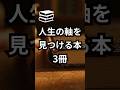 【人生の軸を見つける本 3冊】#shorts #本 #おすすめ本 #本要約 #読書 #自己啓発本