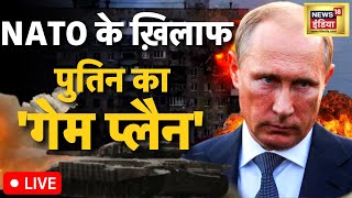 Russia Ukraine War | NATO पर होगा हमला? | Latest | Hindi News | Putin | Zelenskyy | Hindi News |