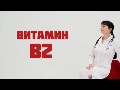 Витамин В2 (рибофлавин) Доктор Лисенкова