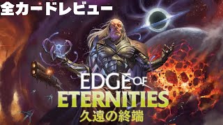 【全カードレビュー】【#久遠の終端】MOパンダのわくわくレビュー！【#mtg】