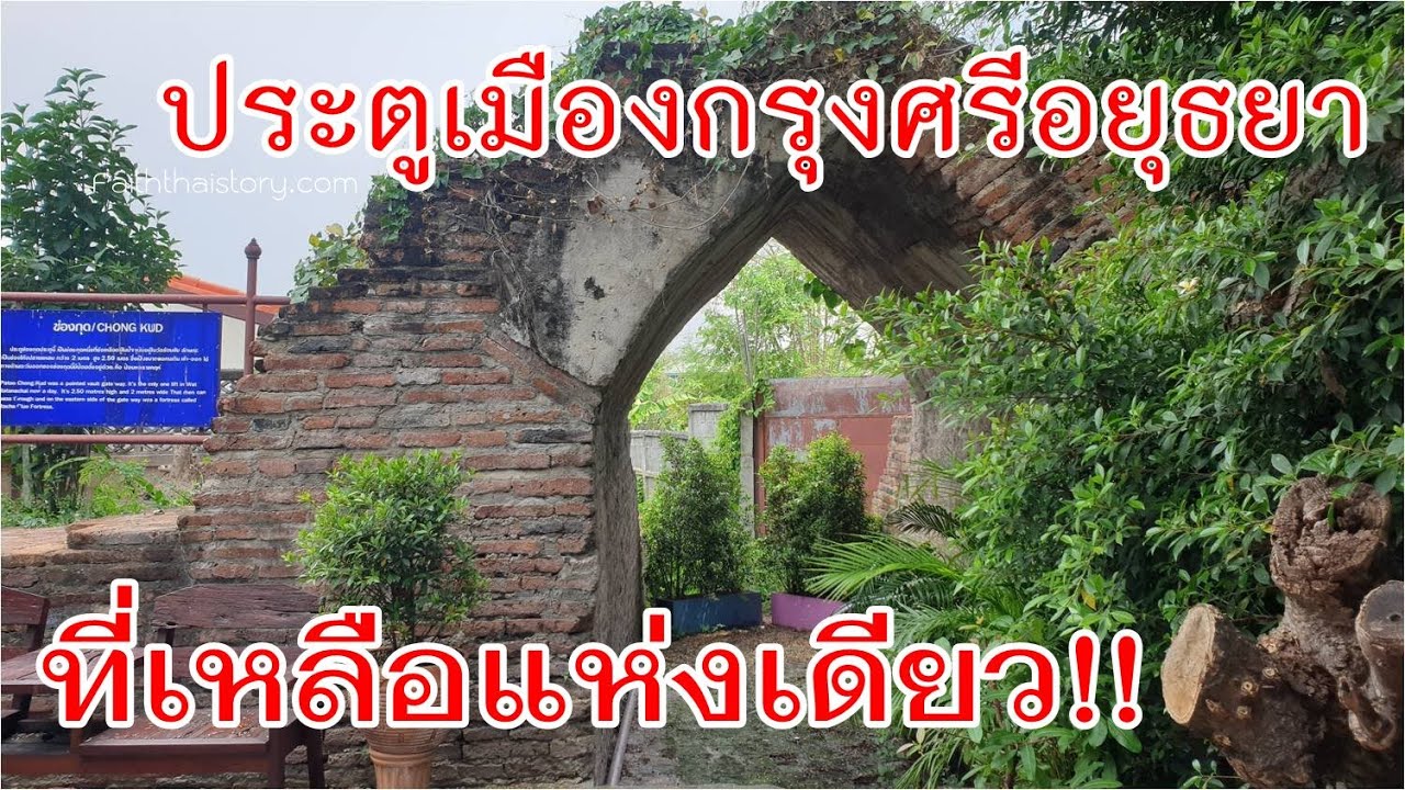 ประตูเข้าออกกรุงศรีอยุธยา แห่งเดียวที่เหลืออยู่ในอยุธยา(ประตูช่องกุด) | ข้อมูลโรงแรม กรุง ศรีอยุธยาที่ละเอียดที่สุดทั้งหมด